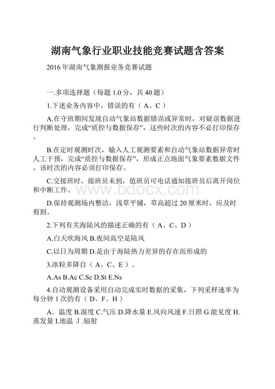 湖南气象行业职业技能竞赛试题含答案.docx_第1页