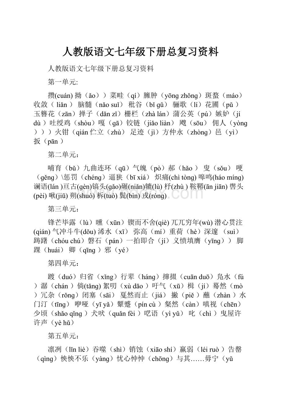 人教版语文七年级下册总复习资料.docx_第1页