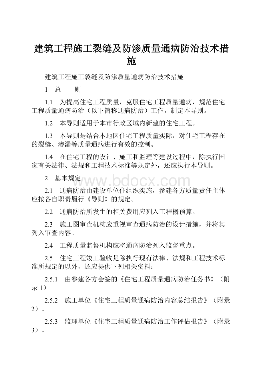 建筑工程施工裂缝及防渗质量通病防治技术措施.docx