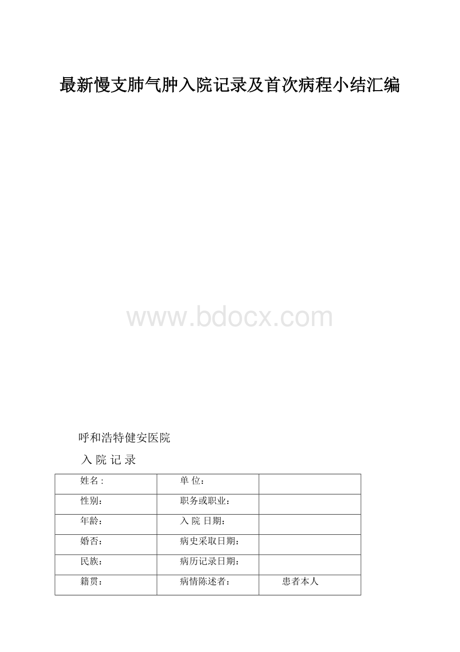 最新慢支肺气肿入院记录及首次病程小结汇编.docx