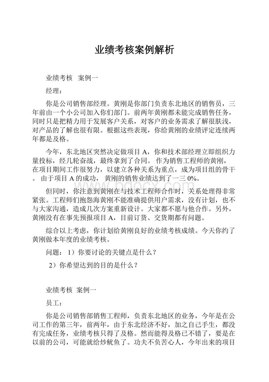 业绩考核案例解析.docx