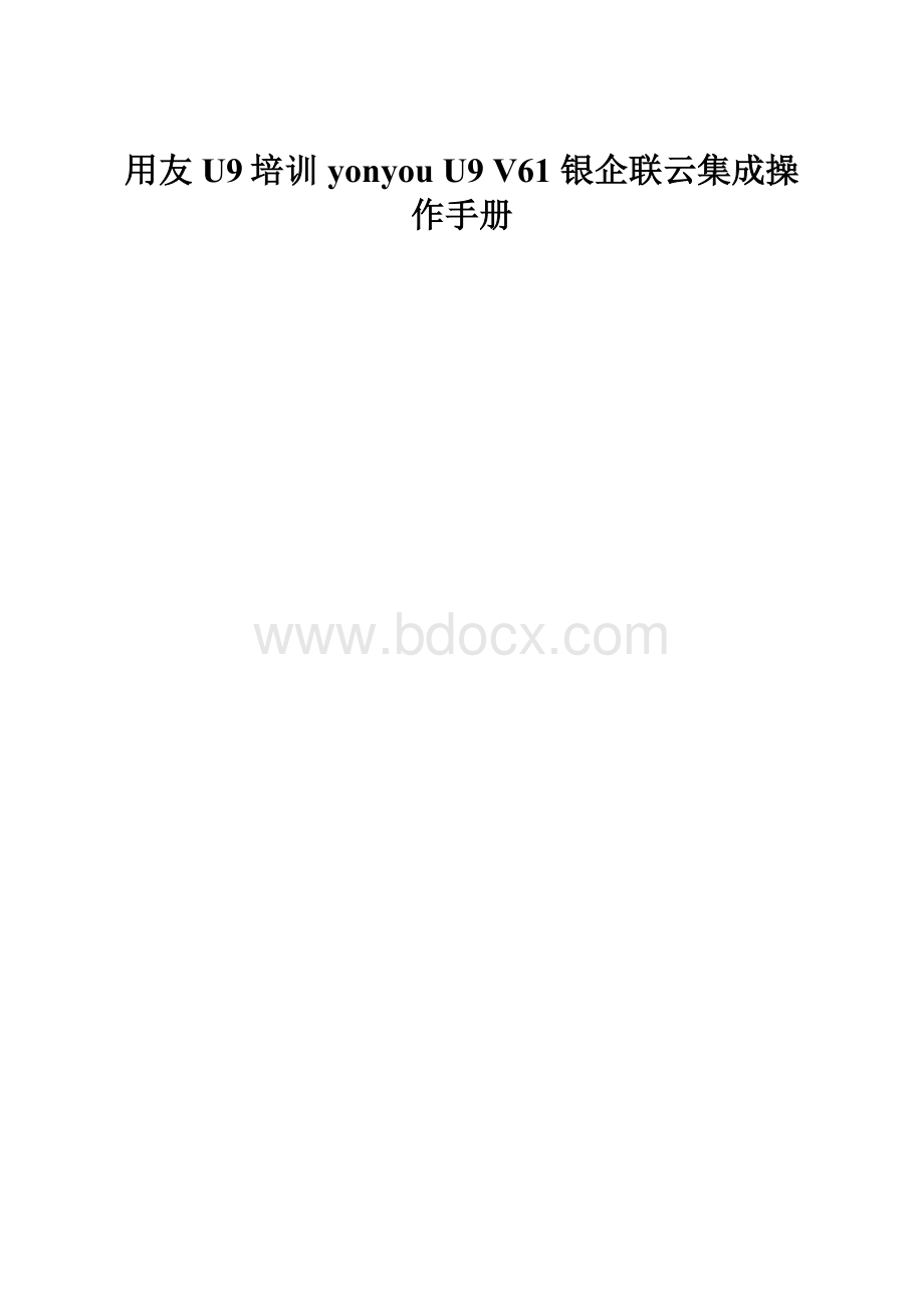 用友U9培训yonyou U9 V61 银企联云集成操作手册.docx