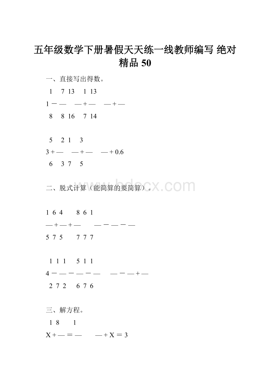 五年级数学下册暑假天天练一线教师编写 绝对精品50.docx