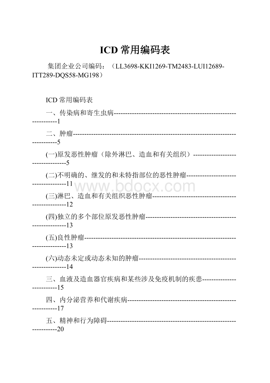 ICD常用编码表.docx_第1页