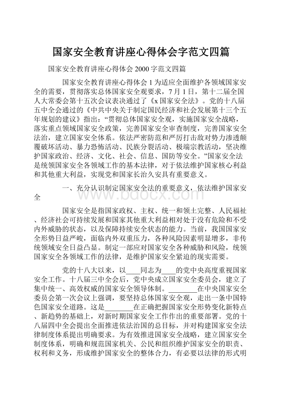 国家安全教育讲座心得体会字范文四篇.docx_第1页