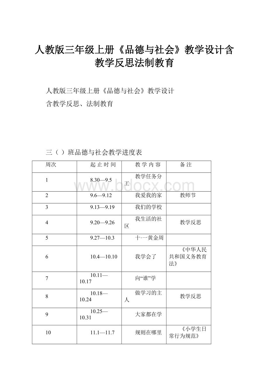 人教版三年级上册《品德与社会》教学设计含教学反思法制教育.docx