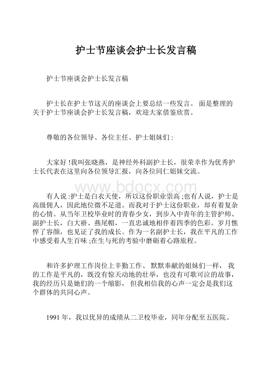 护士节座谈会护士长发言稿.docx_第1页