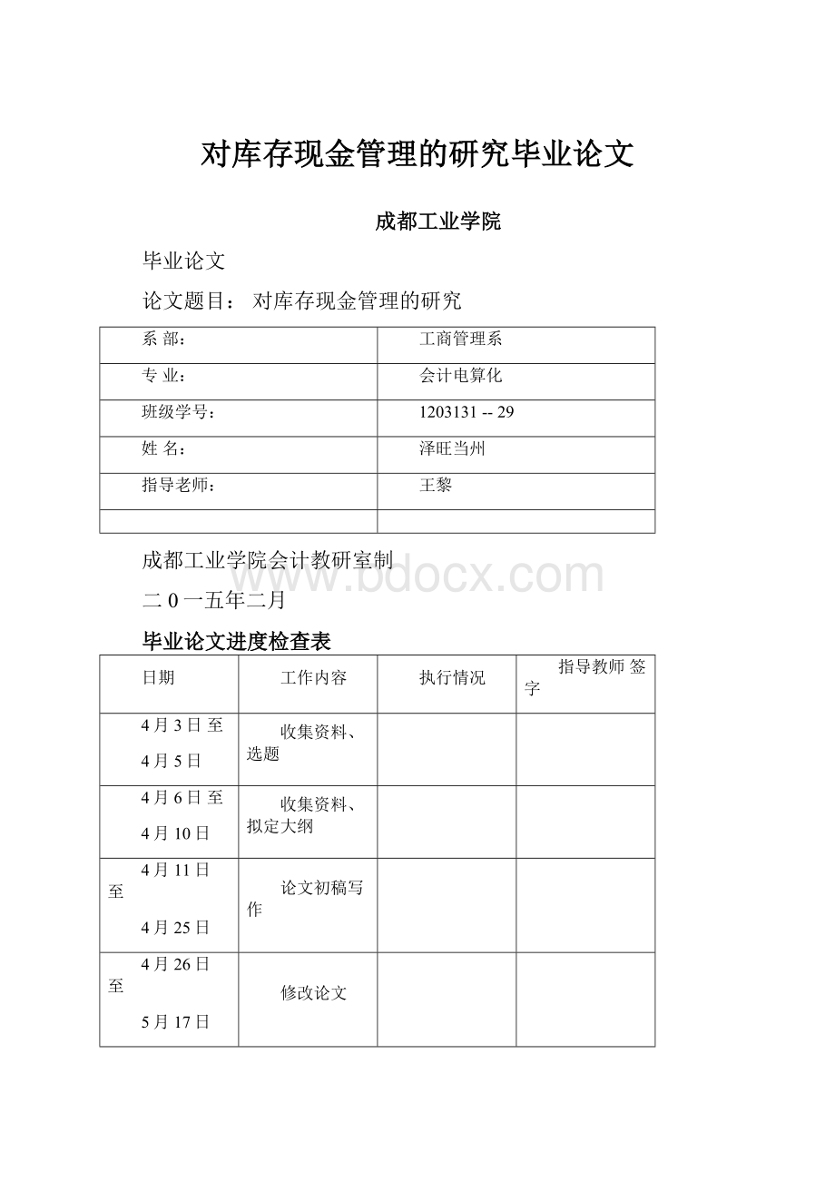 对库存现金管理的研究毕业论文.docx