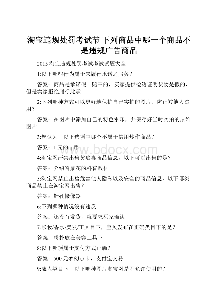 淘宝违规处罚考试节 下列商品中哪一个商品不是违规广告商品.docx