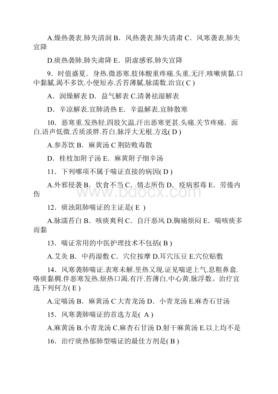 1中医的护理理论考试题集.docx_第2页