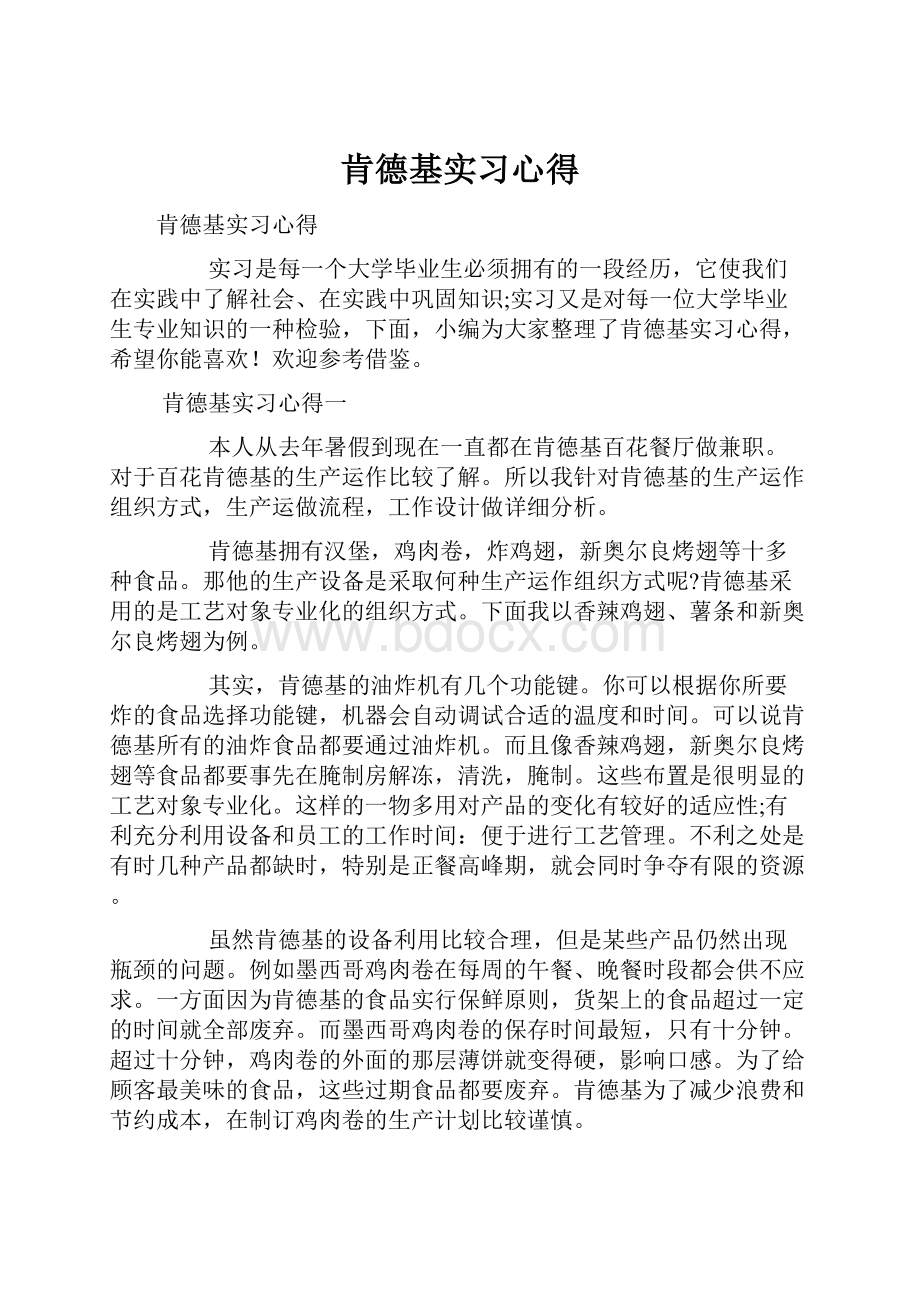 肯德基实习心得.docx