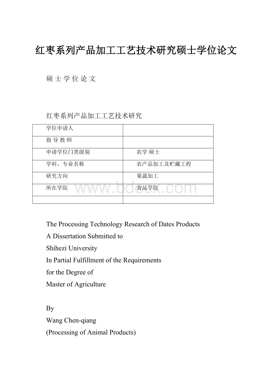 红枣系列产品加工工艺技术研究硕士学位论文.docx_第1页