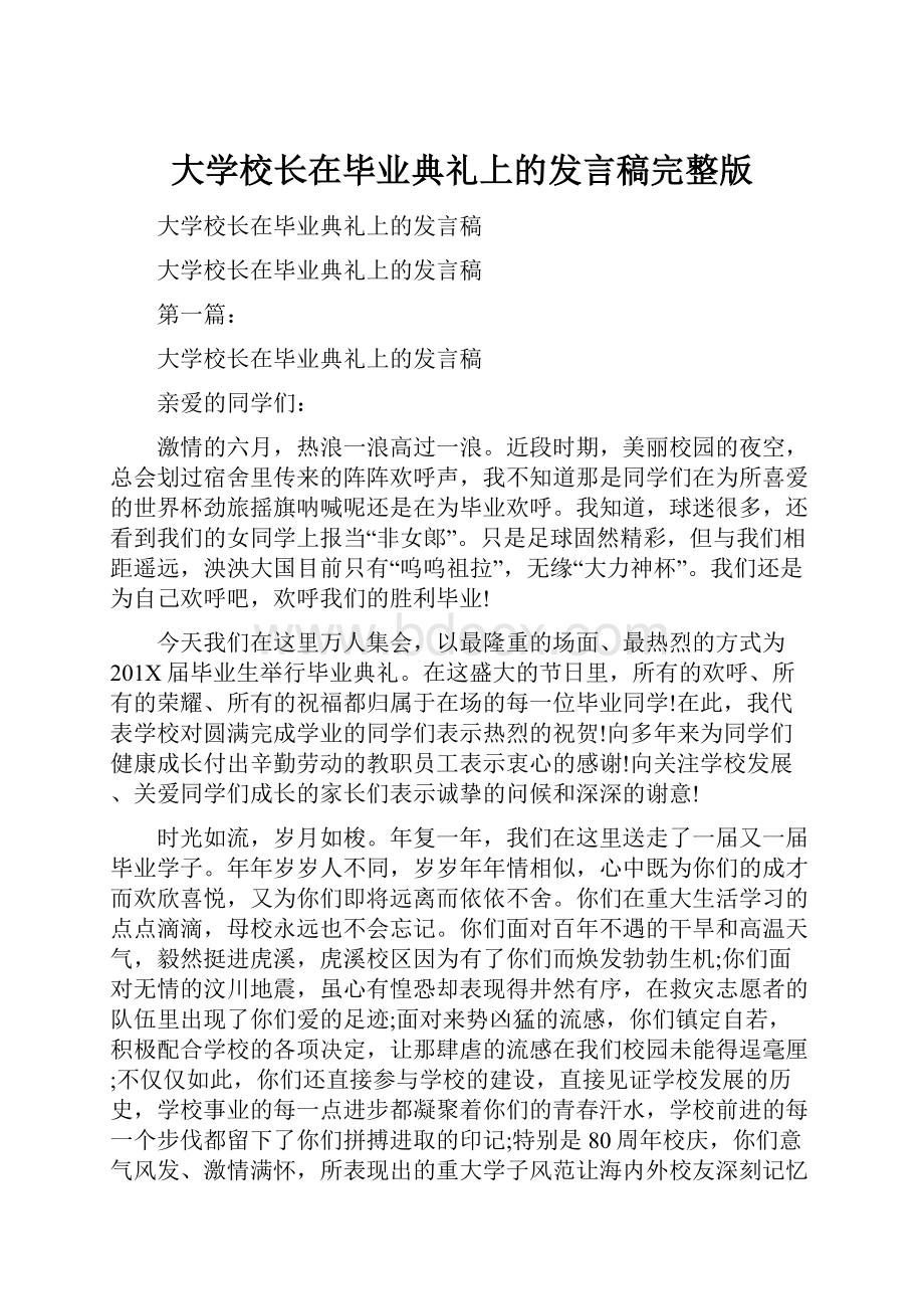 大学校长在毕业典礼上的发言稿完整版.docx