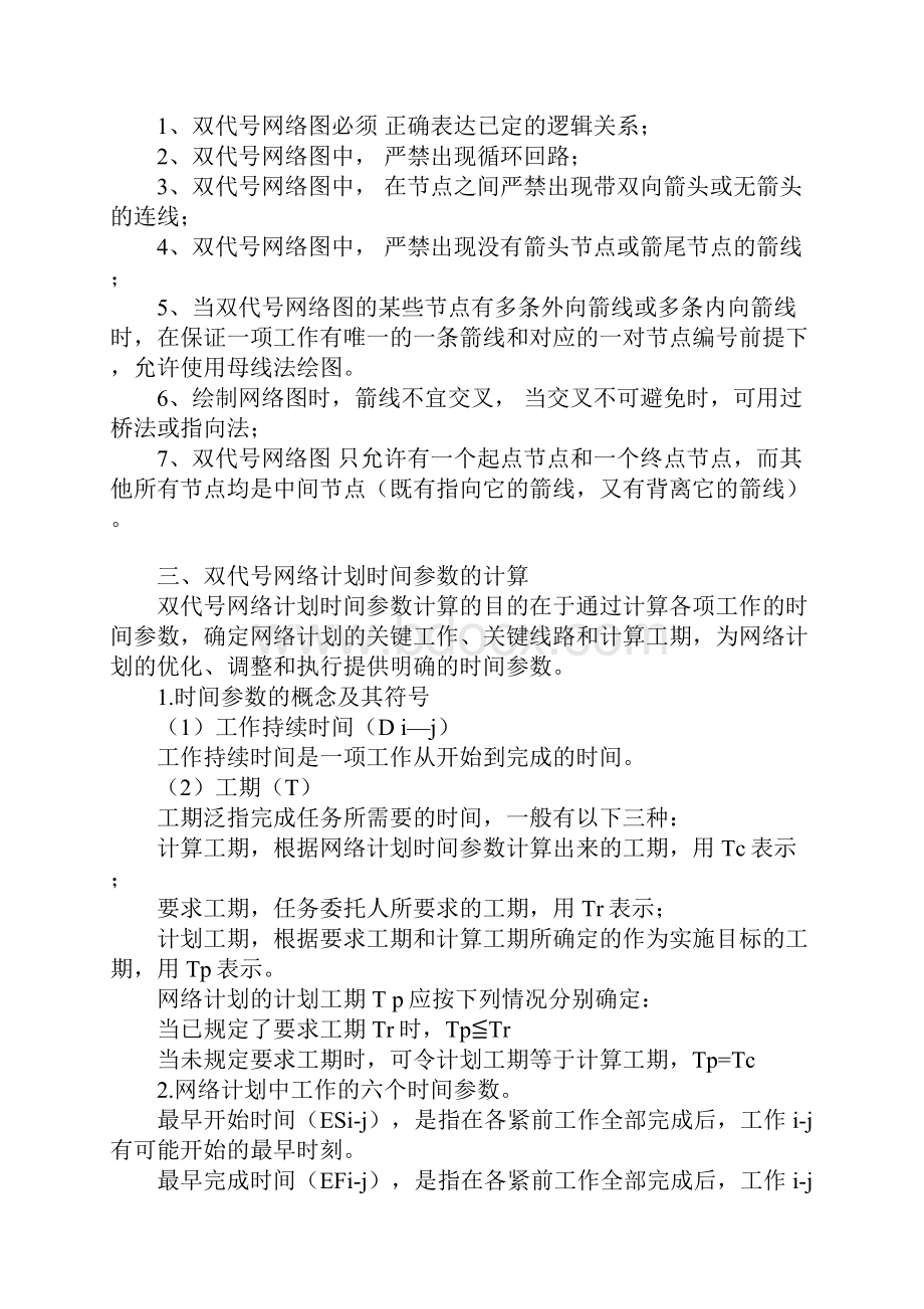 精品word基本知识点七工程进度网络计划方案选优良心出品必属精品.docx_第3页