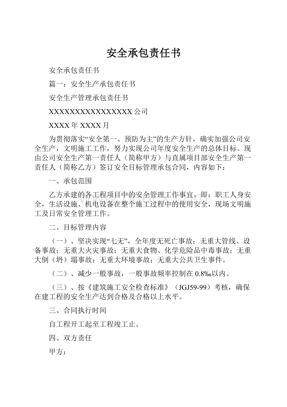 安全承包责任书.docx_第1页