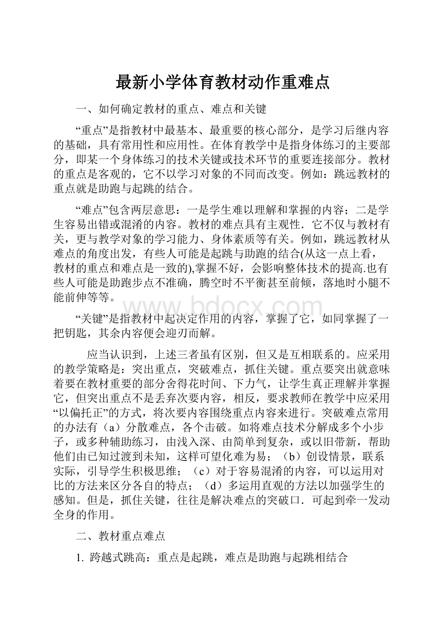 最新小学体育教材动作重难点.docx