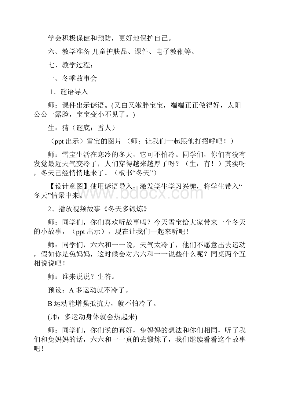 新人教版一年级道德与法治上册《四单元 天气虽冷有温暖14 健康过冬天》优质课教案3.docx_第2页