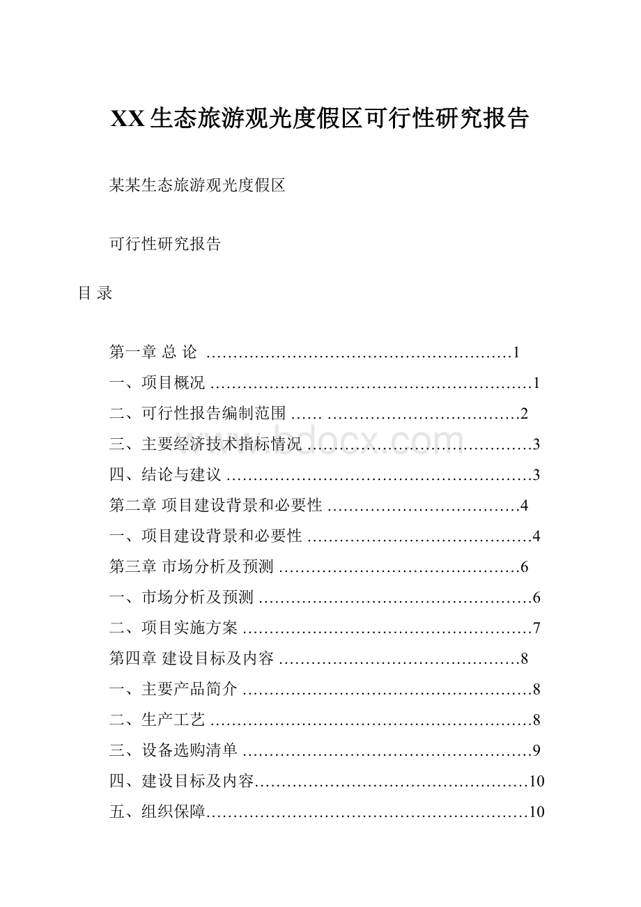 XX生态旅游观光度假区可行性研究报告.docx