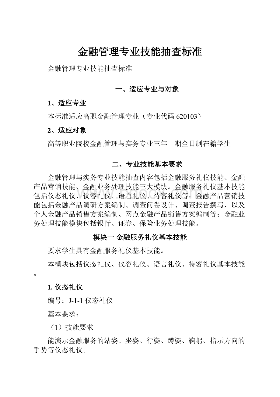 金融管理专业技能抽查标准.docx_第1页