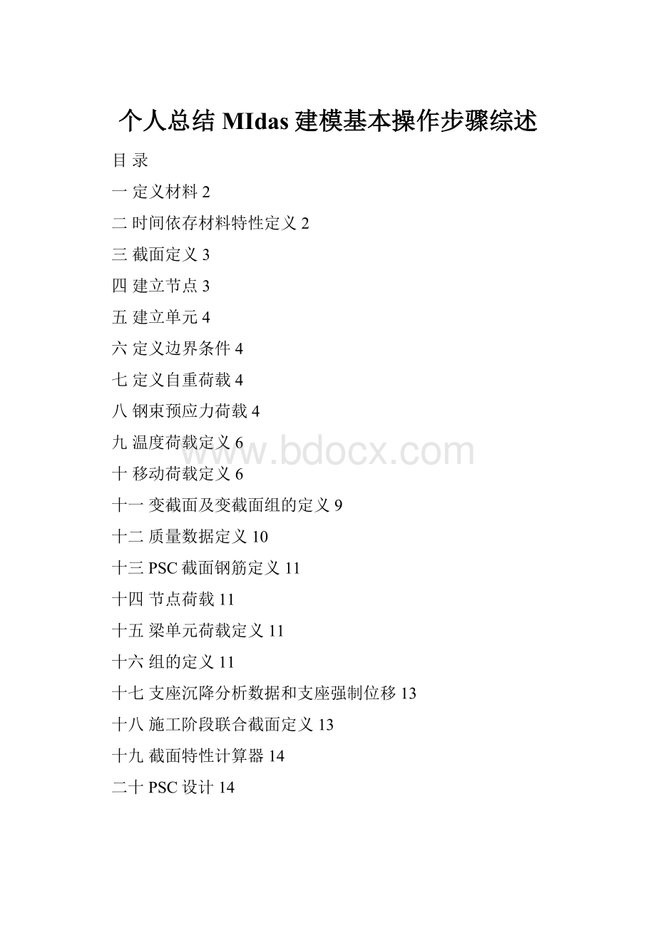 个人总结MIdas建模基本操作步骤综述.docx