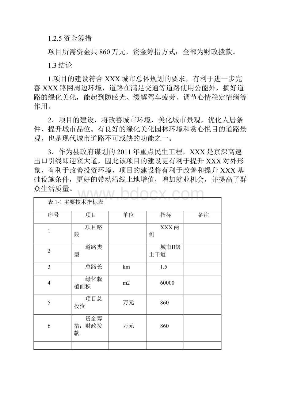 精编完整版景观工程可研报告.docx_第2页