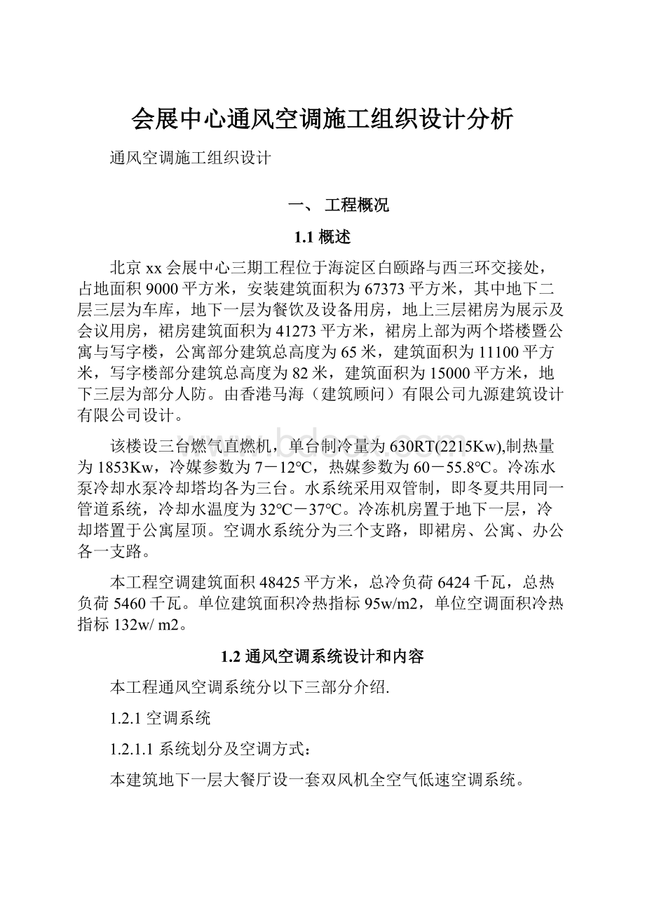 会展中心通风空调施工组织设计分析.docx