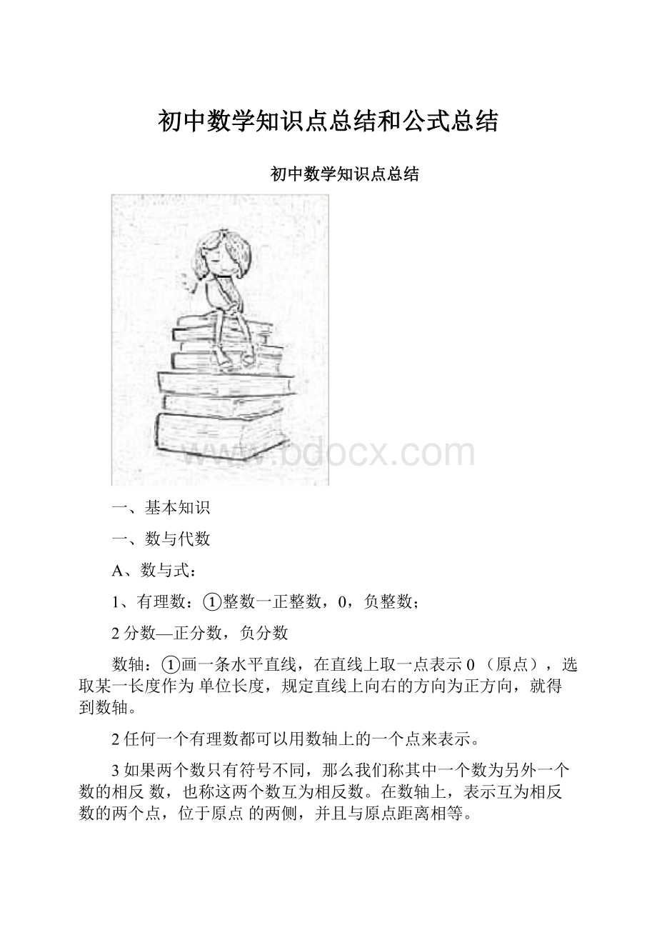 初中数学知识点总结和公式总结.docx