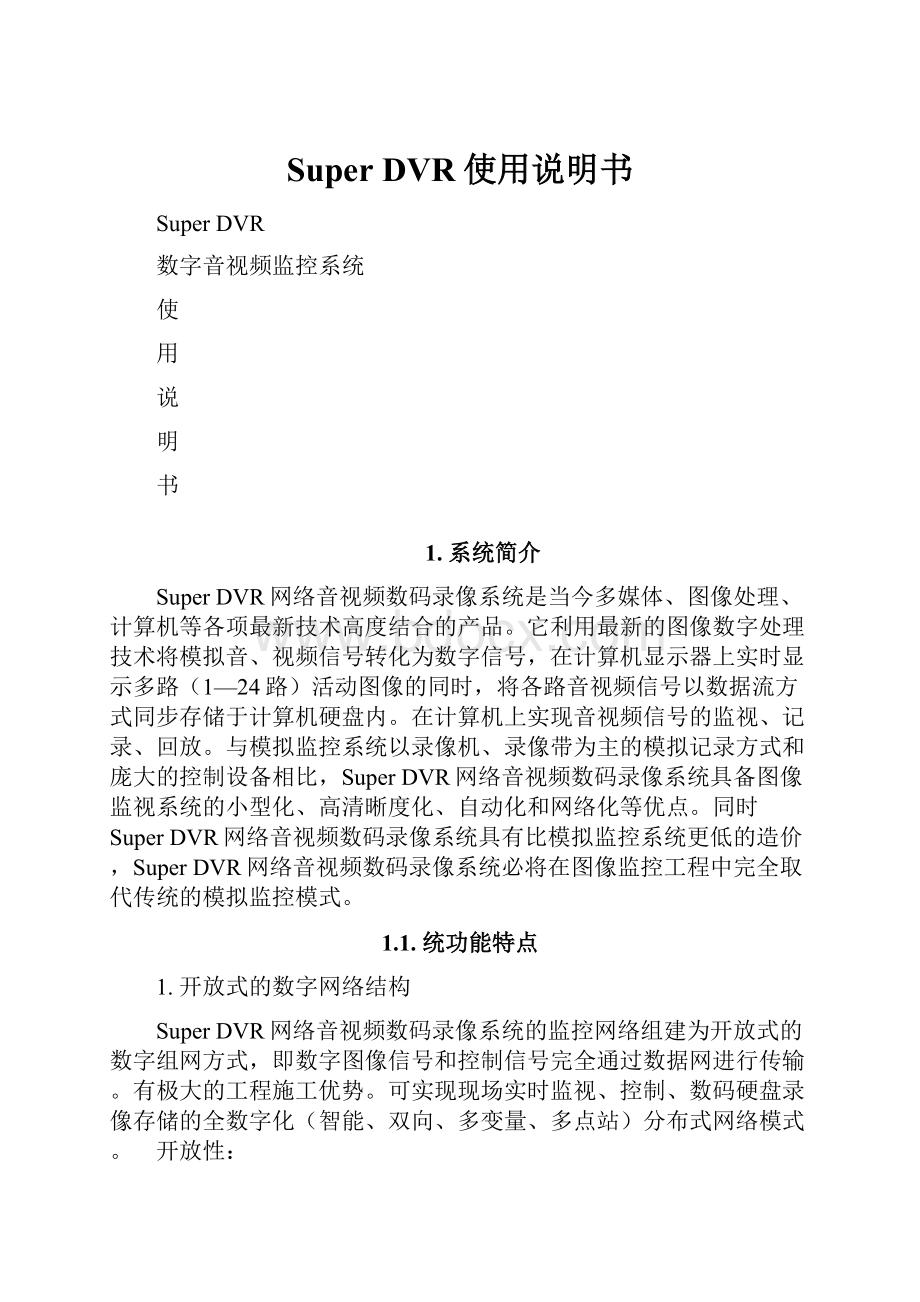 Super DVR使用说明书.docx