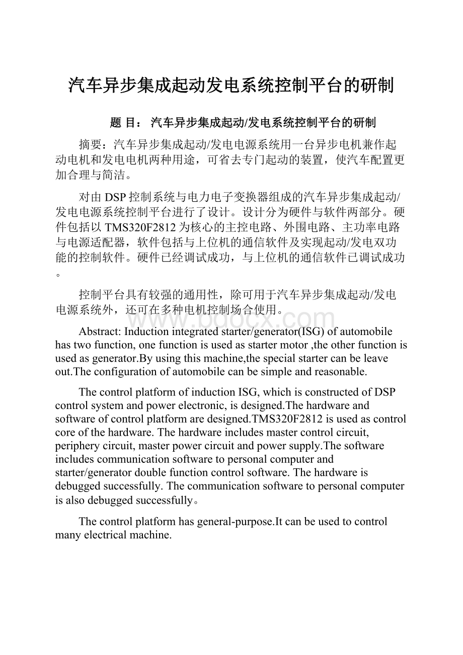 汽车异步集成起动发电系统控制平台的研制.docx