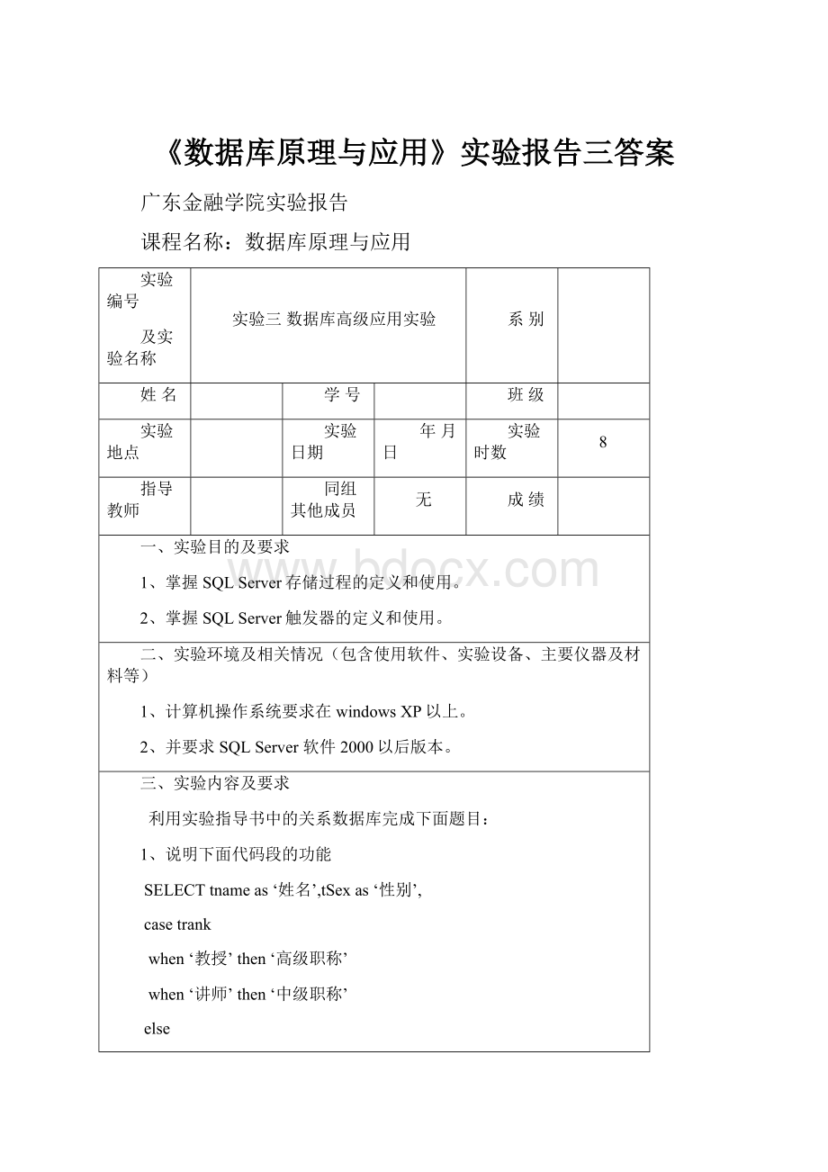 《数据库原理与应用》实验报告三答案.docx