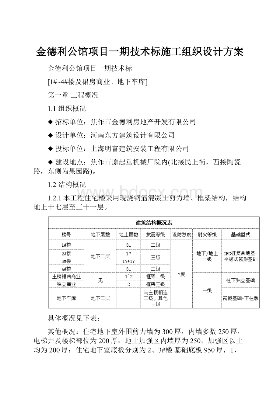 金德利公馆项目一期技术标施工组织设计方案.docx_第1页