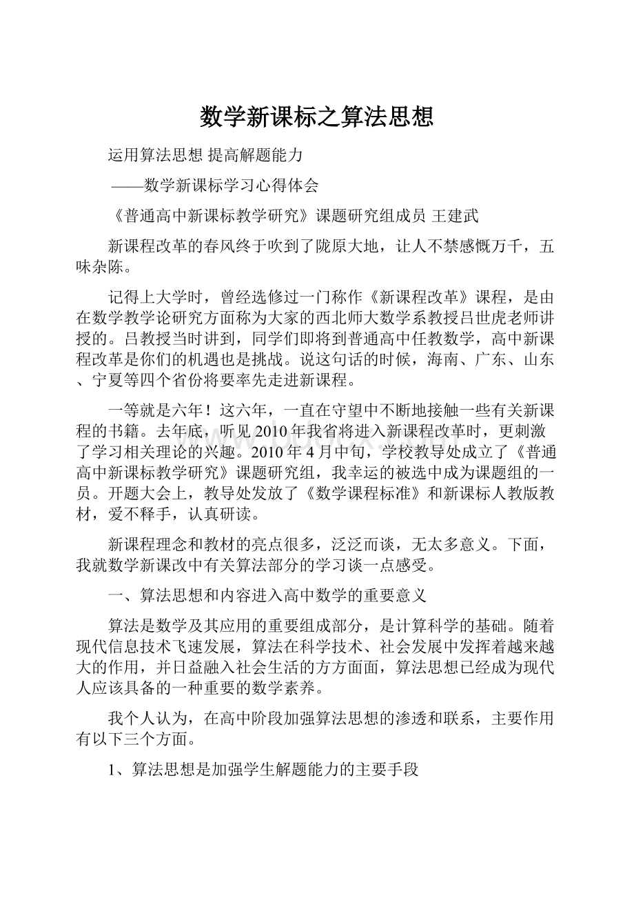 数学新课标之算法思想.docx_第1页