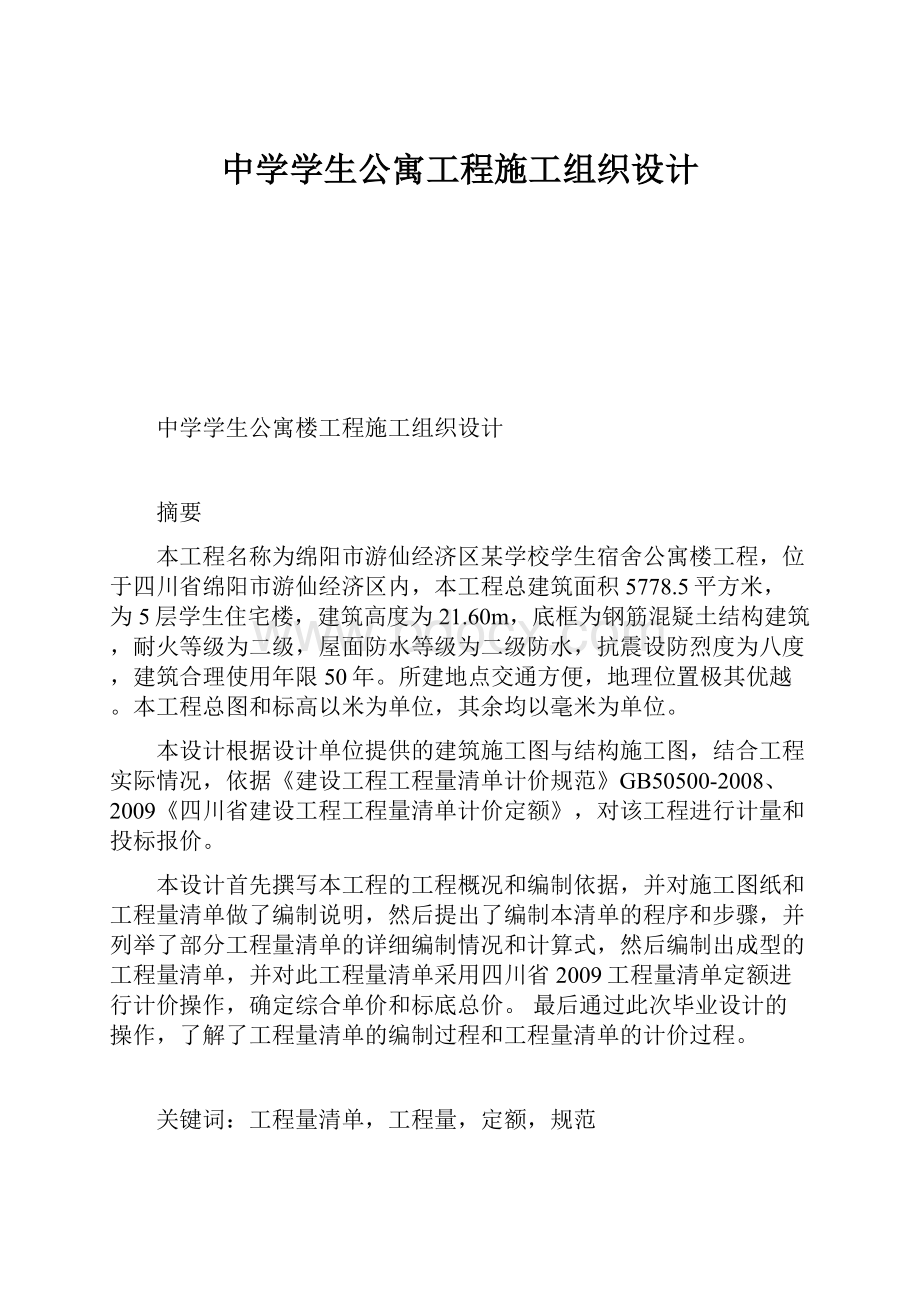 中学学生公寓工程施工组织设计.docx