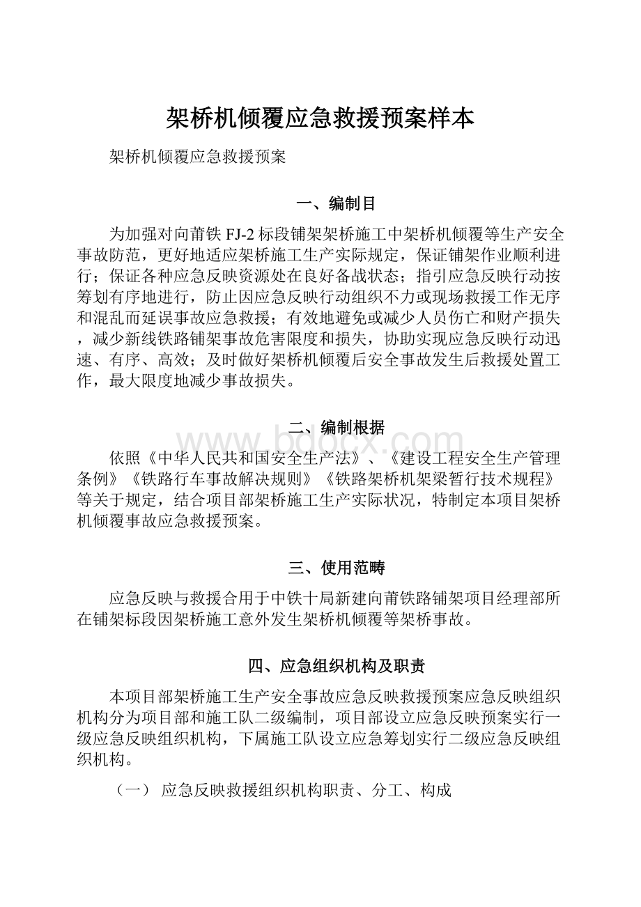 架桥机倾覆应急救援预案样本.docx