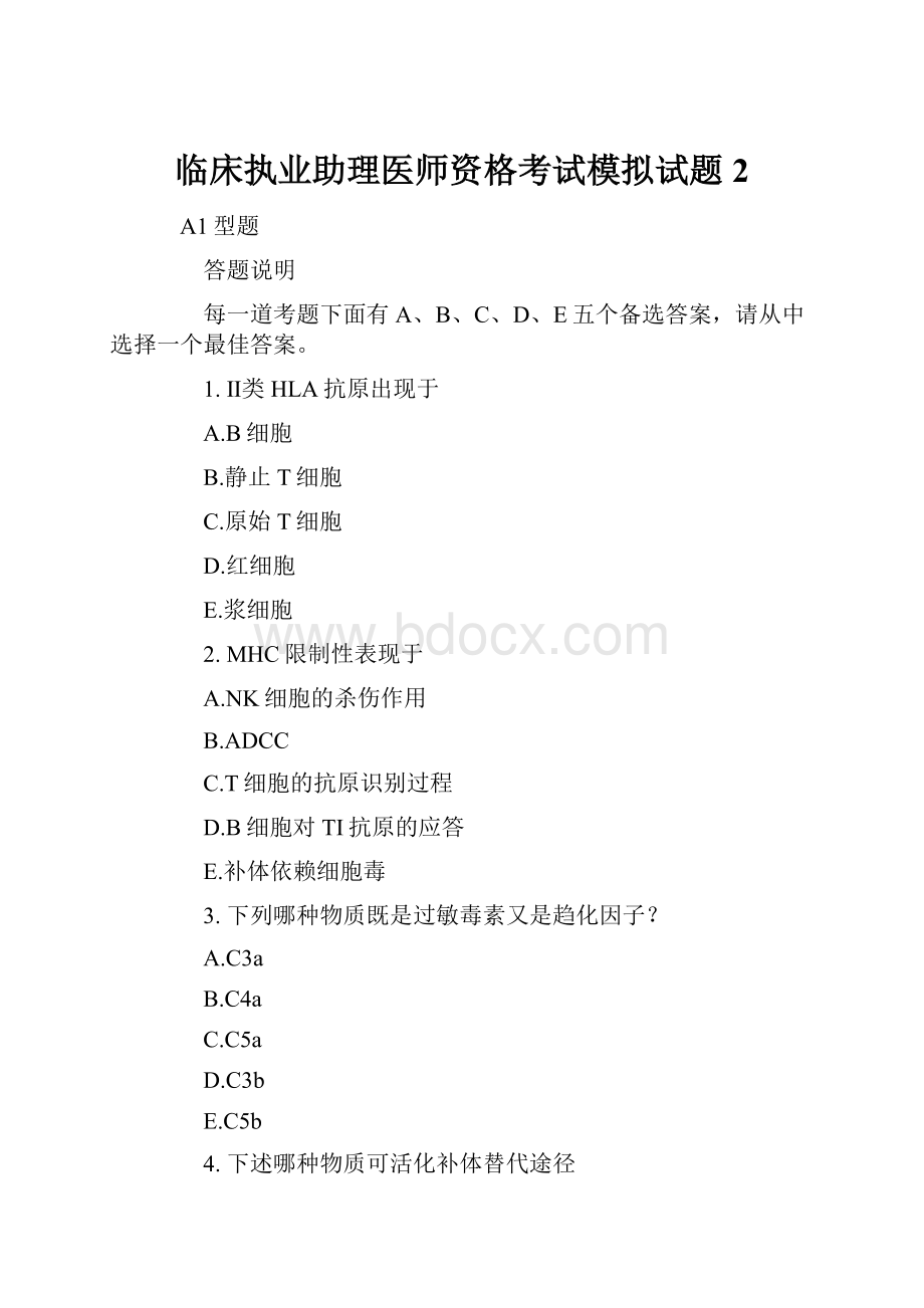 临床执业助理医师资格考试模拟试题2.docx_第1页