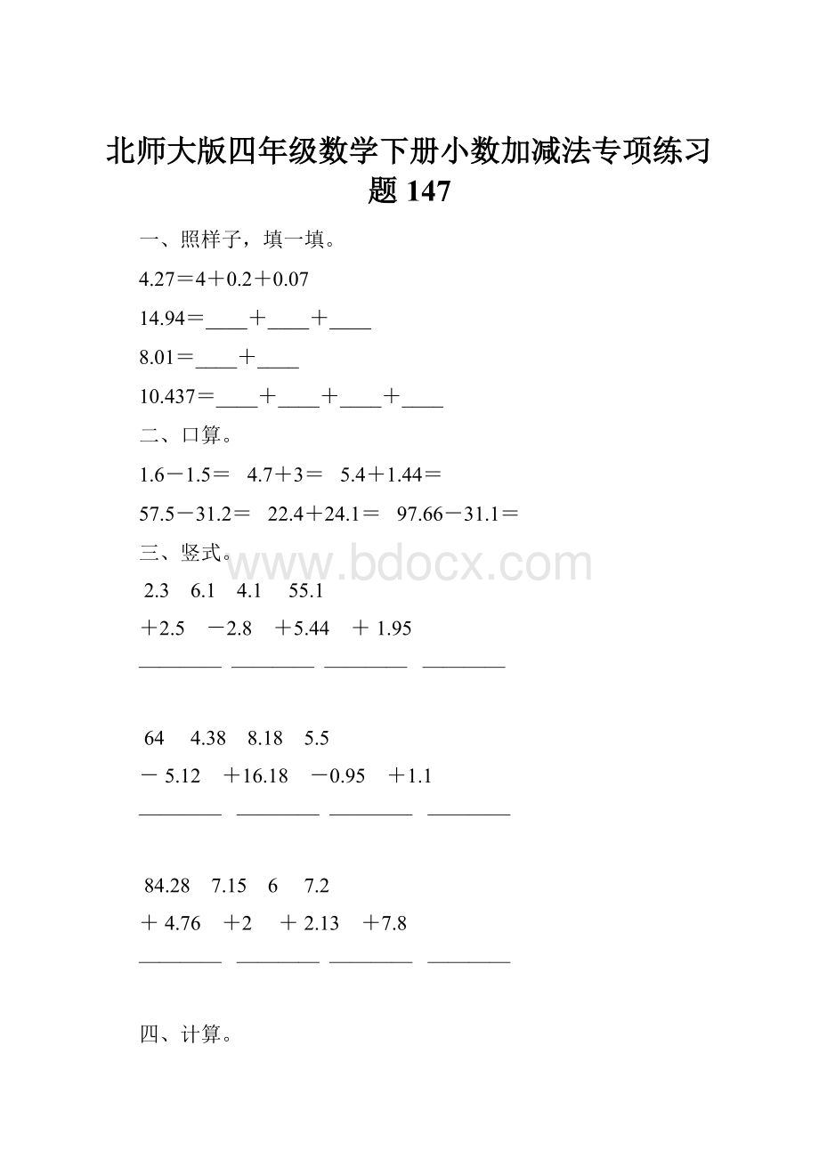 北师大版四年级数学下册小数加减法专项练习题147.docx_第1页
