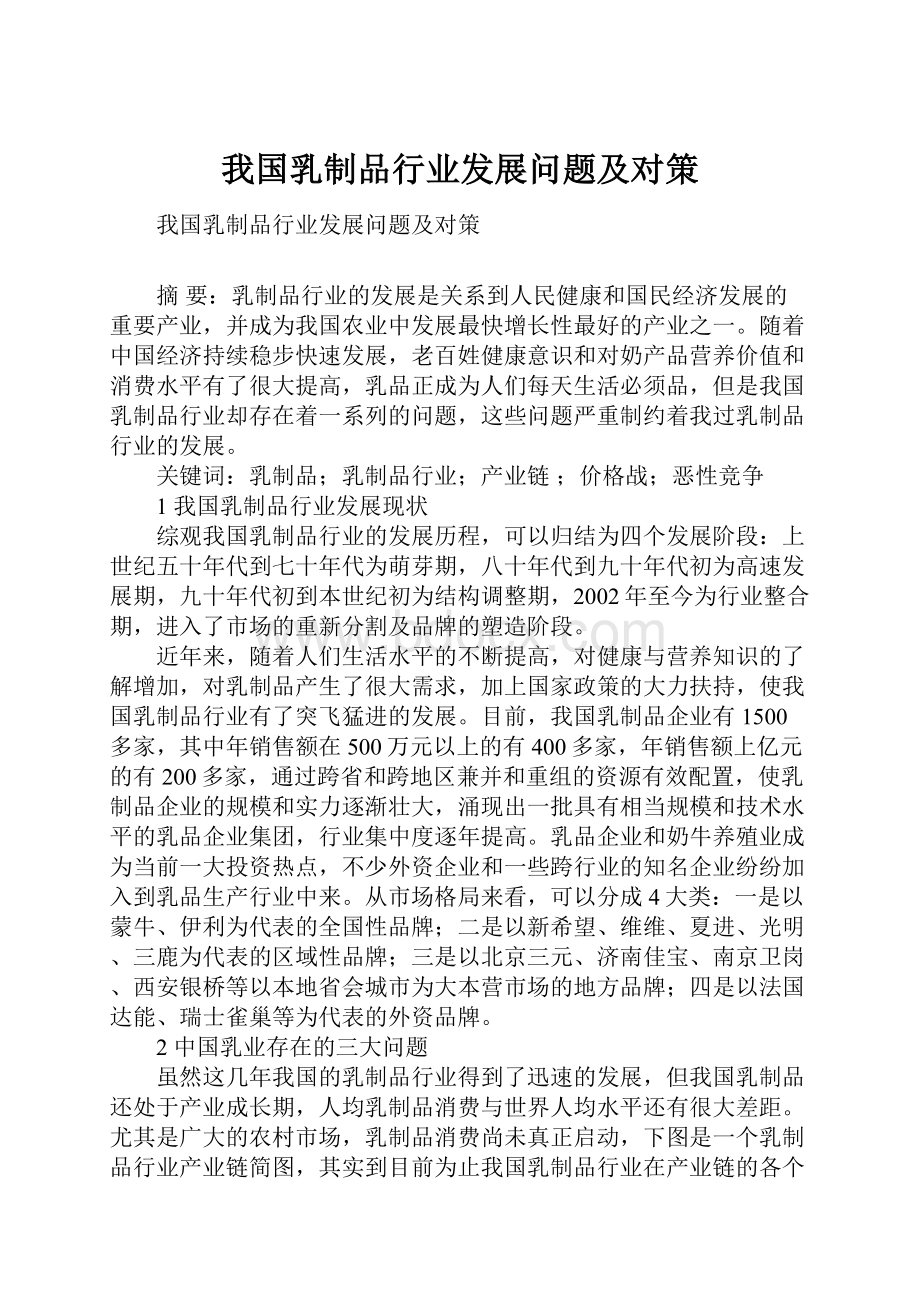 我国乳制品行业发展问题及对策.docx_第1页