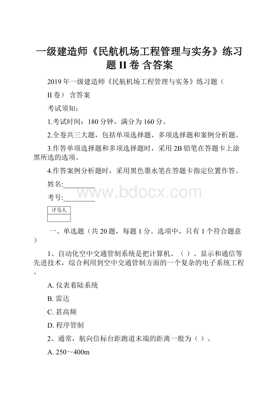 一级建造师《民航机场工程管理与实务》练习题II卷 含答案.docx_第1页