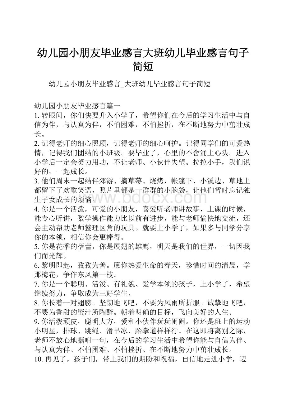 幼儿园小朋友毕业感言大班幼儿毕业感言句子简短.docx_第1页