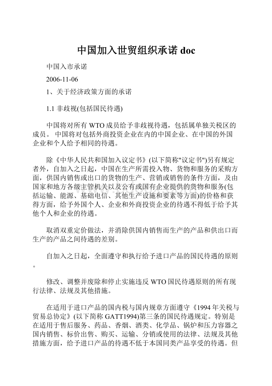 中国加入世贸组织承诺doc.docx_第1页