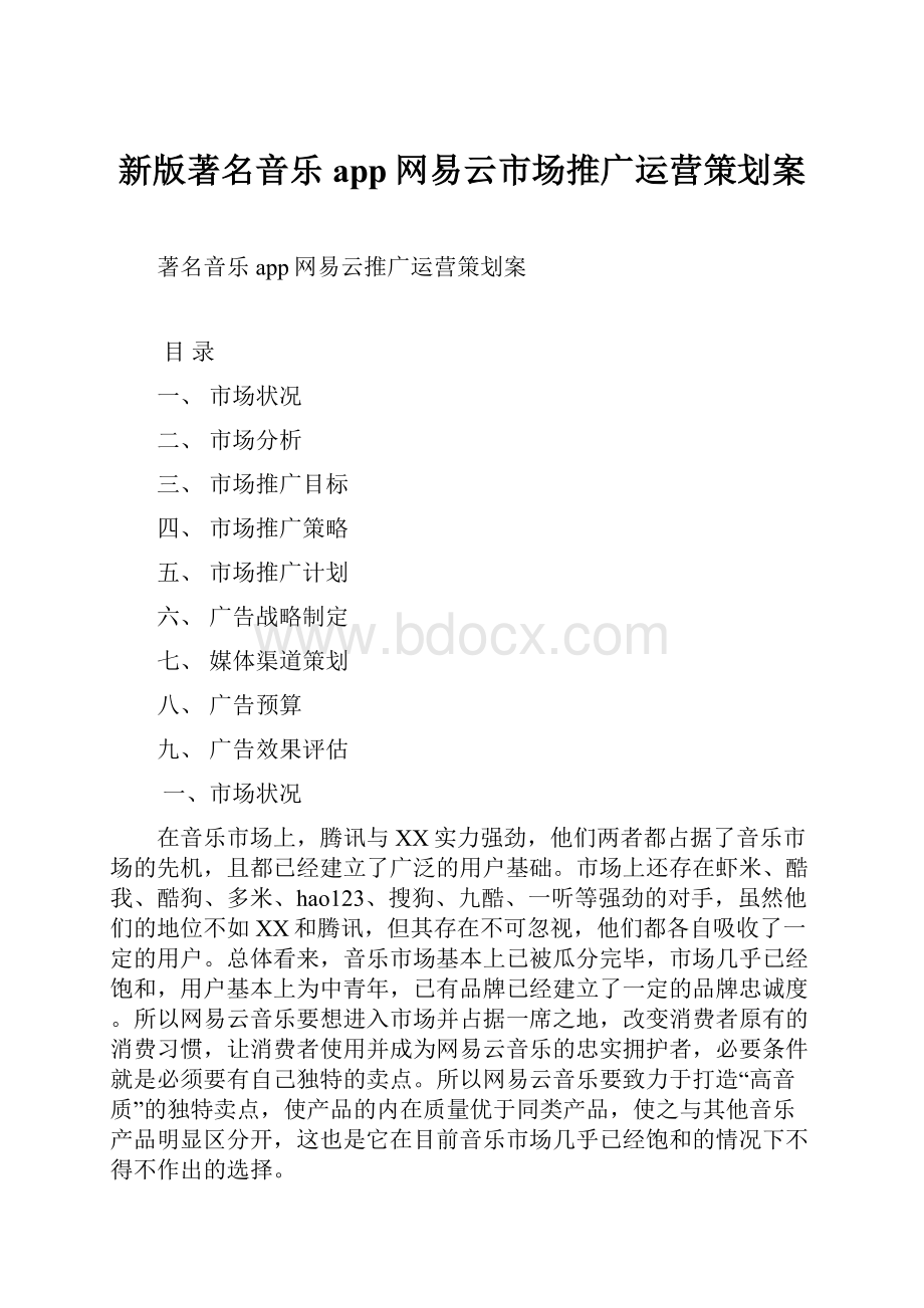 新版著名音乐app网易云市场推广运营策划案.docx