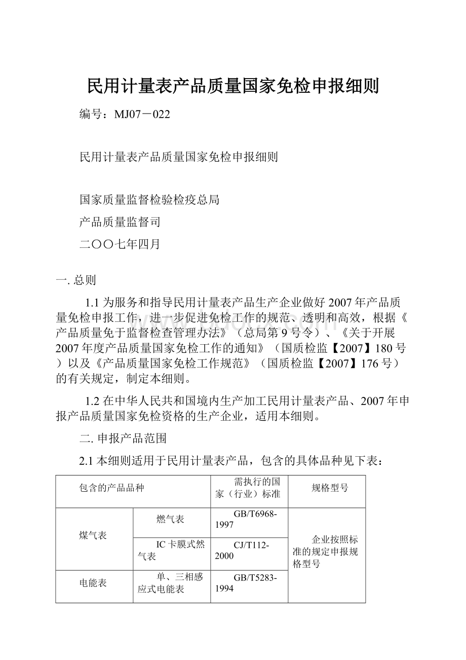 民用计量表产品质量国家免检申报细则.docx_第1页