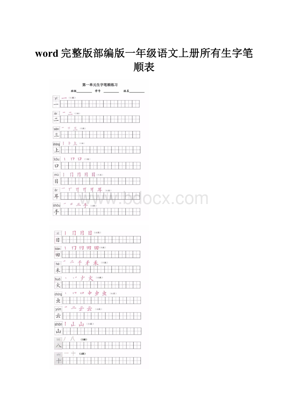 word完整版部编版一年级语文上册所有生字笔顺表.docx_第1页