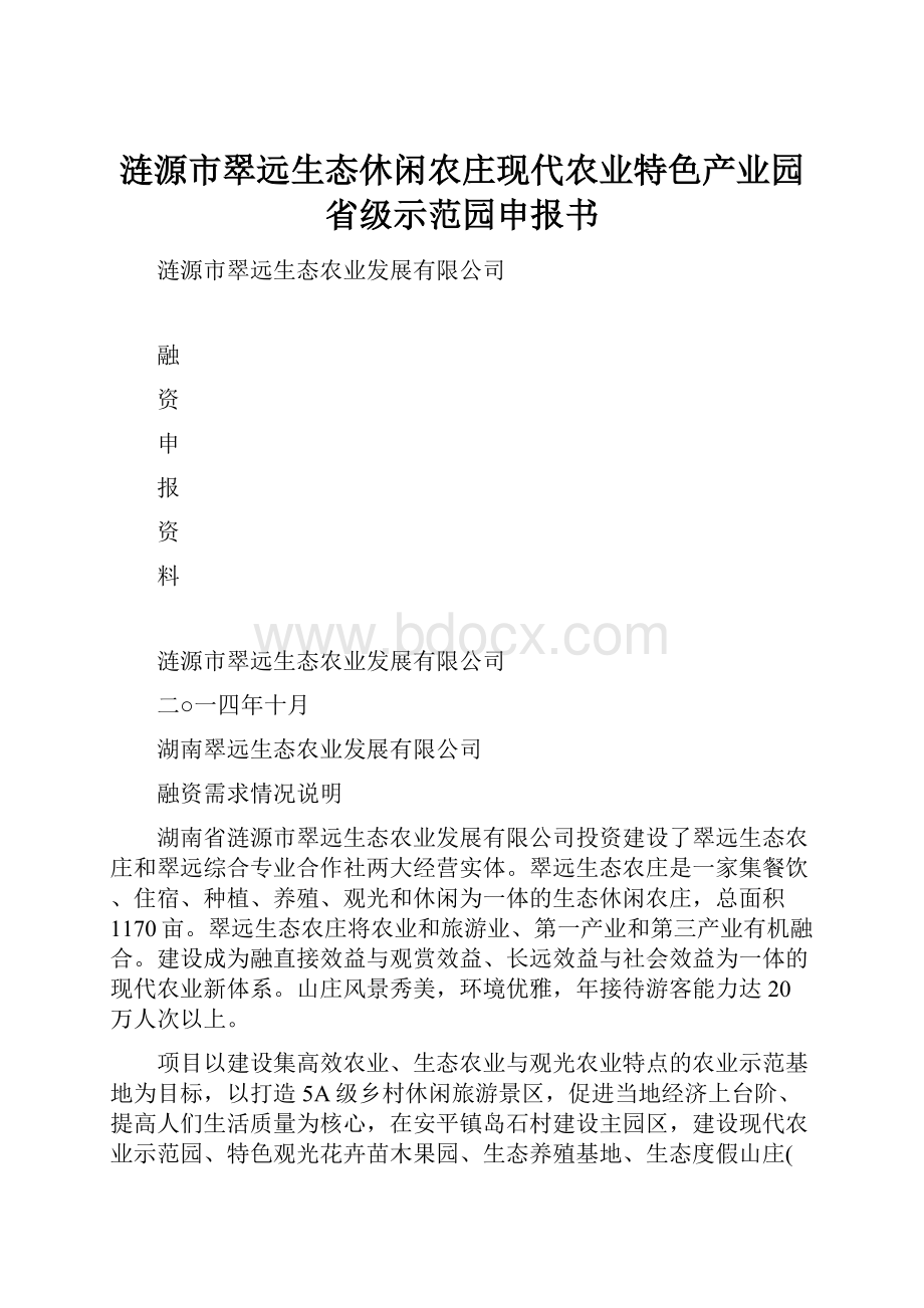 涟源市翠远生态休闲农庄现代农业特色产业园省级示范园申报书.docx_第1页