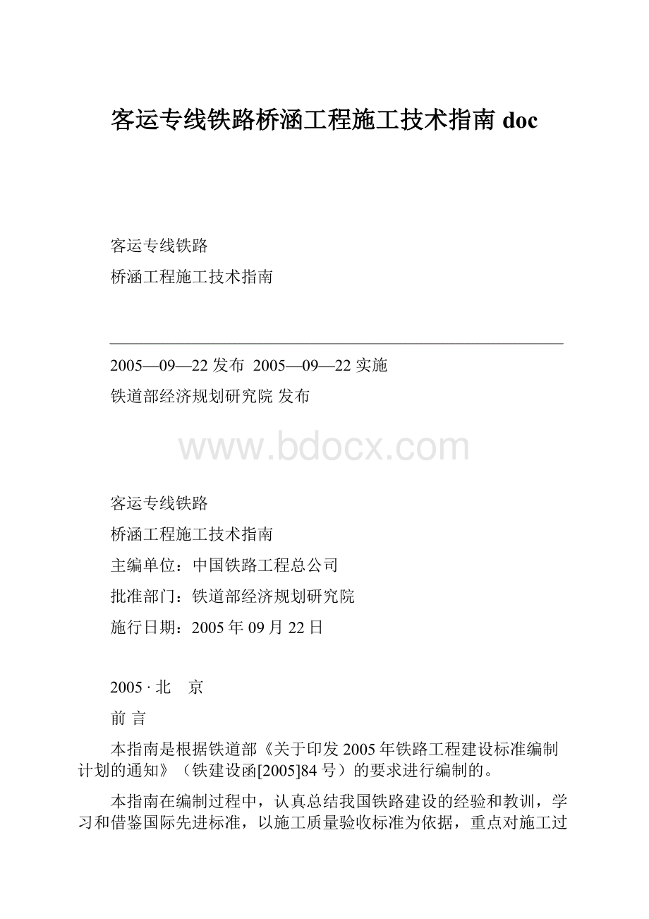 客运专线铁路桥涵工程施工技术指南doc.docx_第1页