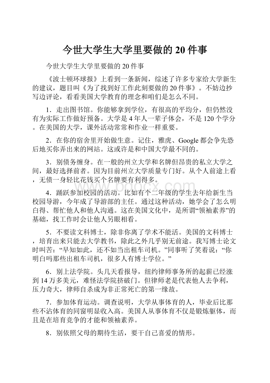 今世大学生大学里要做的20件事.docx