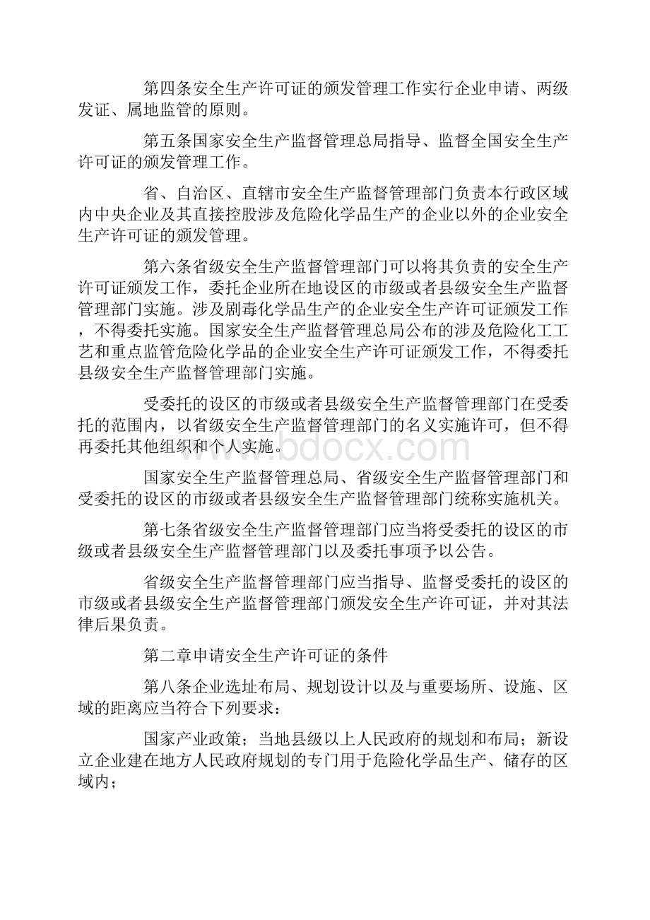 危险化学品生产企业安全生产许可证实施办法修订.docx_第2页