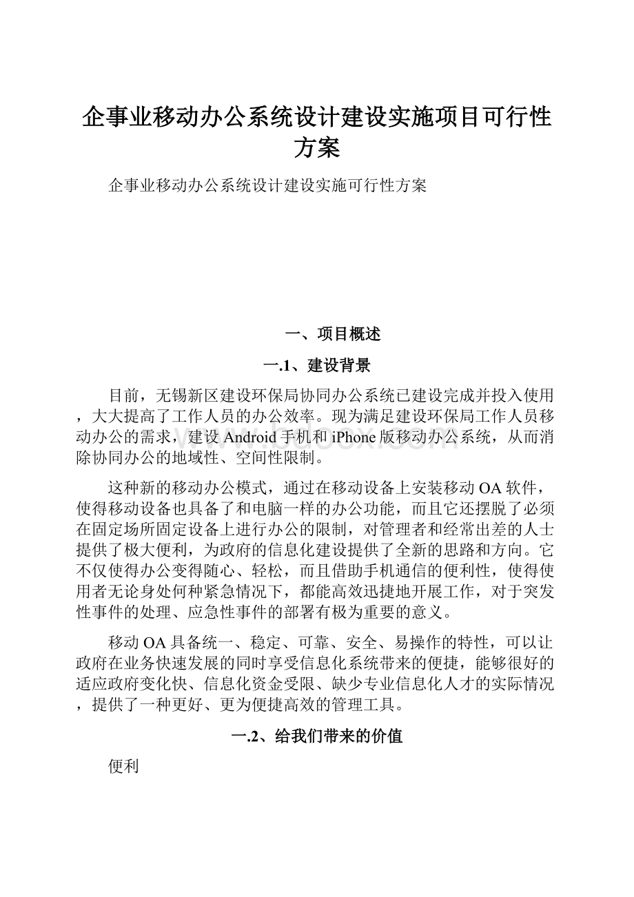 企事业移动办公系统设计建设实施项目可行性方案.docx_第1页