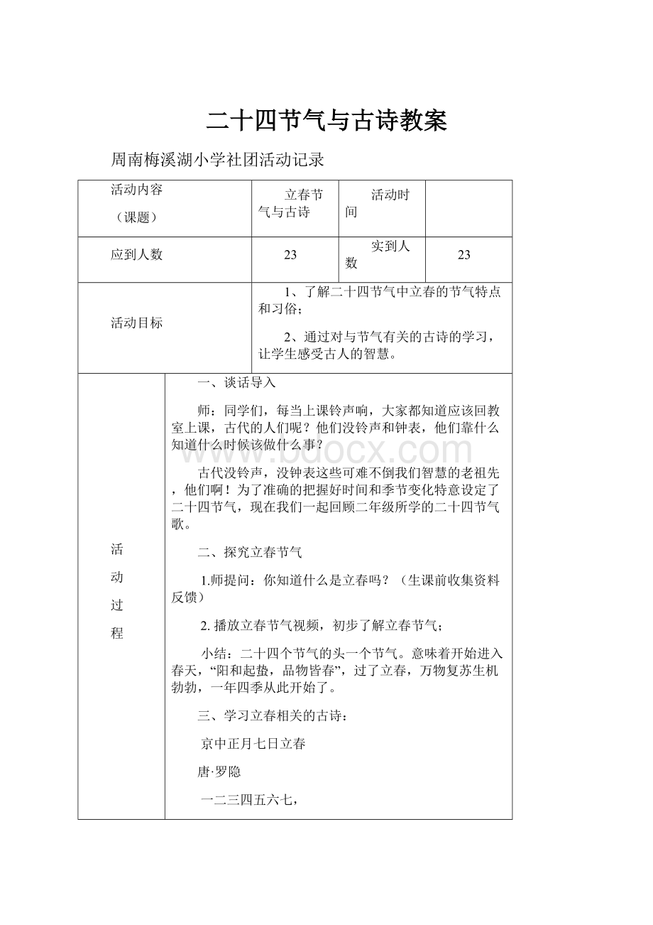 二十四节气与古诗教案.docx_第1页