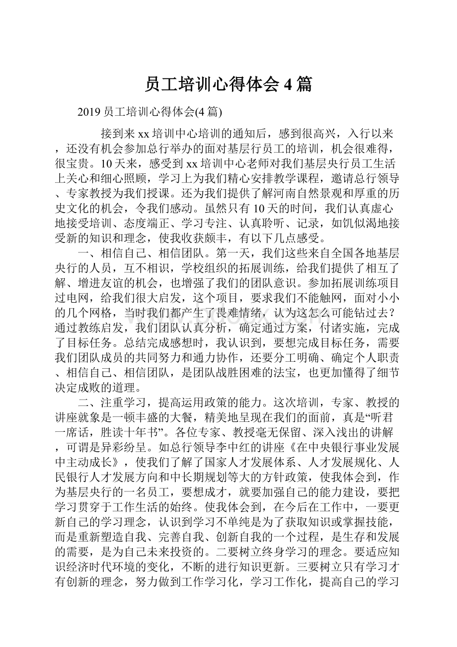 员工培训心得体会4篇.docx